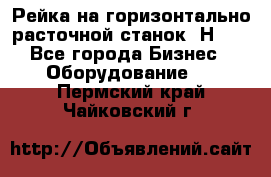 Рейка на горизонтально расточной станок 2Н636 - Все города Бизнес » Оборудование   . Пермский край,Чайковский г.